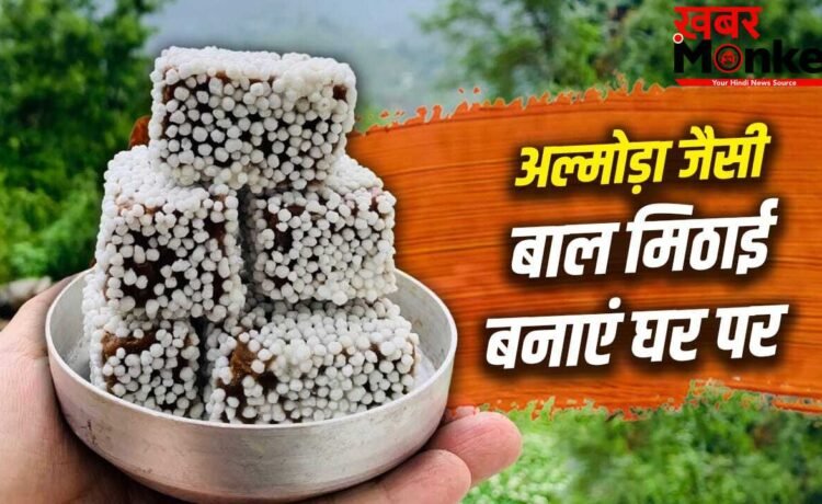 How To Make Bal Mithai: पहाड़ों की शान बाल मिठाई! 1 महीने नहीं होती खराब…देखें शेफ की बताई रेसिपी