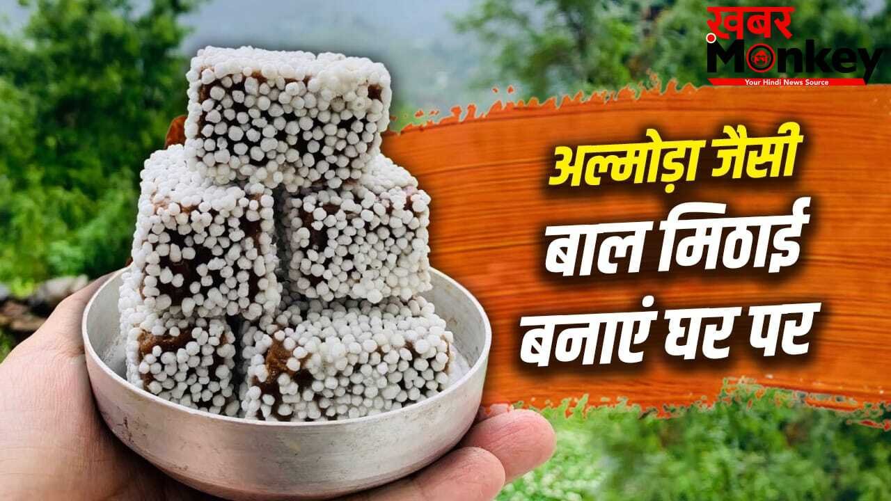 How To Make Bal Mithai: पहाड़ों की शान बाल मिठाई! 1 महीने नहीं होती खराब…देखें शेफ की बताई रेसिपी