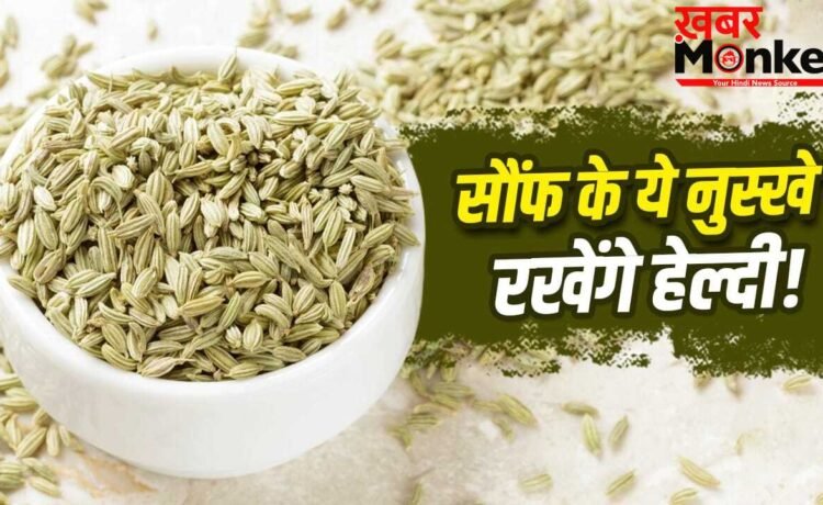 आधी चम्मच सौंफ दिला सकती है कई समस्याओं में राहत, जान लें इसके नुस्खे