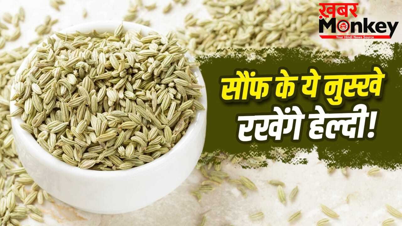 आधी चम्मच सौंफ दिला सकती है कई समस्याओं में राहत, जान लें इसके नुस्खे