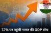 7.7% की रफ्तार से दौड़ी भारतीय अर्थव्यवस्था, लेकिन आगे क्यों मंडरा रहा है बड़ा खतरा? आंकड़ों पर डालें नजर
