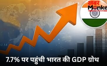7.7% की रफ्तार से दौड़ी भारतीय अर्थव्यवस्था, लेकिन आगे क्यों मंडरा रहा है बड़ा खतरा? आंकड़ों पर डालें नजर