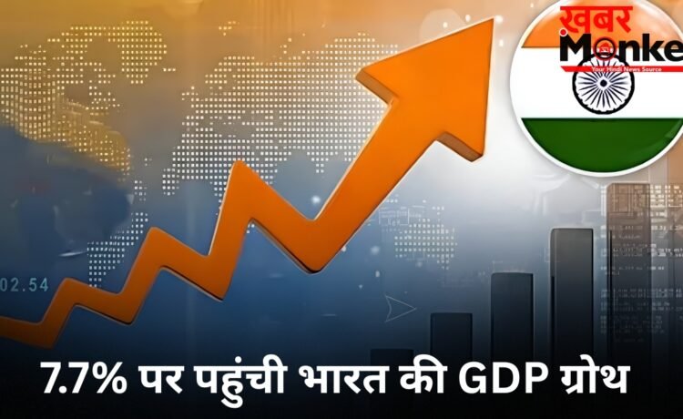 7.7% की रफ्तार से दौड़ी भारतीय अर्थव्यवस्था, लेकिन आगे क्यों मंडरा रहा है बड़ा खतरा? आंकड़ों पर डालें नजर