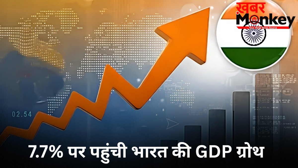7.7% की रफ्तार से दौड़ी भारतीय अर्थव्यवस्था, लेकिन आगे क्यों मंडरा रहा है बड़ा खतरा? आंकड़ों पर डालें नजर