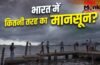Monsoon Explained: देश में मानसून की एंट्री केरलम से ही क्यों होती है, कैसे बनता है दबाव? 4 जून को यहां पहुंचेगा Monsoon Explained: देश में मानसून की एंट्री केरलम से ही क्यों होती है, कैसे बनता है दबाव? 4 जून को यहां पहुंचेगा