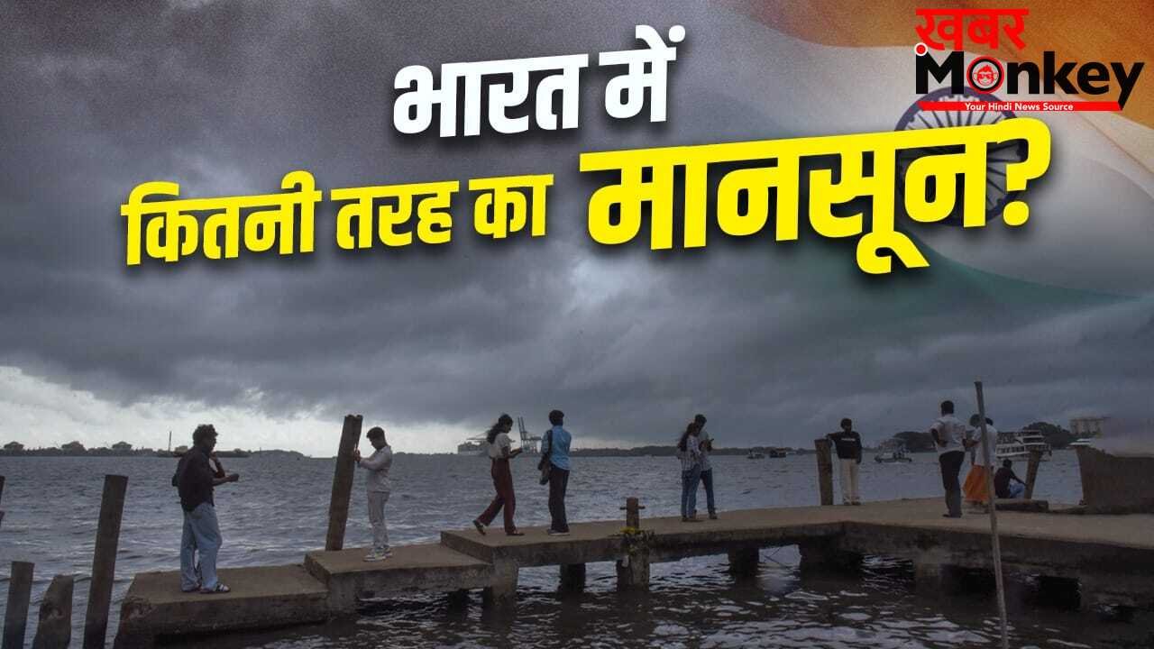 Monsoon Explained: देश में मानसून की एंट्री केरलम से ही क्यों होती है, कैसे बनता है दबाव? 4 जून को यहां पहुंचेगा