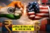अमेरिका की टैरिफ धमकी पर भारत का करारा जवाब, फ्रेमवर्क एग्रीमेंट पर सरकार ने कही ये बात
