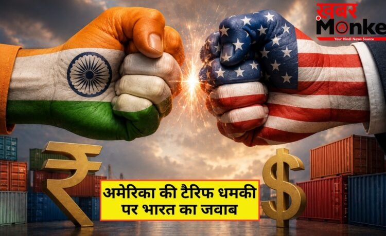 अमेरिका की टैरिफ धमकी पर भारत का करारा जवाब, फ्रेमवर्क एग्रीमेंट पर सरकार ने कही ये बात अमेरिका की टैरिफ धमकी पर भारत का करारा जवाब, फ्रेमवर्क एग्रीमेंट पर सरकार ने कही ये बात