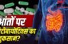 क्या ज्यादा एंटीबायोटिक लेने से बिगड़ सकती है आंतों की सेहत?