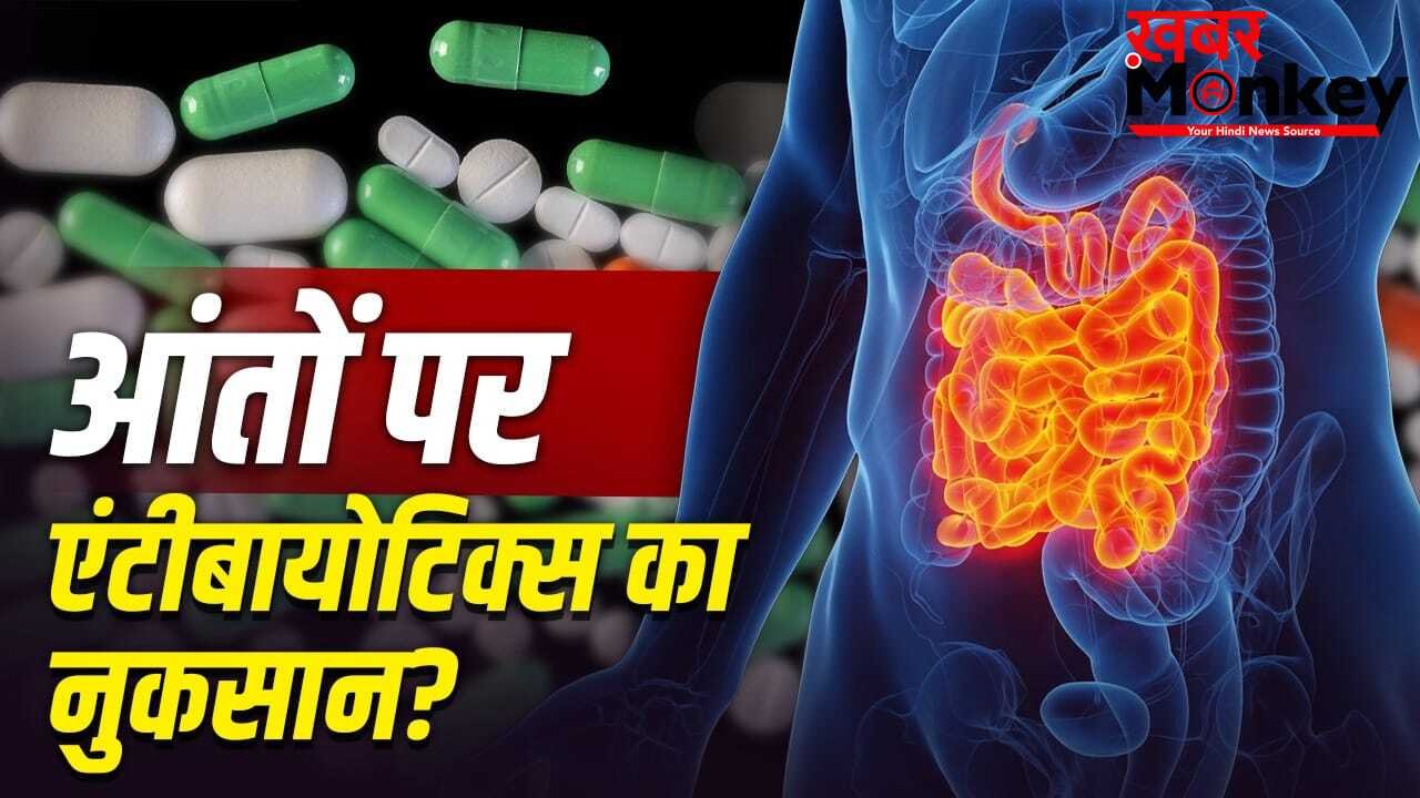 क्या ज्यादा एंटीबायोटिक लेने से बिगड़ सकती है आंतों की सेहत?