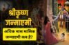 Masik Krishna Janmashtami: कब रखा जाएगा अधिकमास की कृष्ण जन्माष्टमी का व्रत? जानें तारीख, शुभ मुहूर्त और पूजा विधि