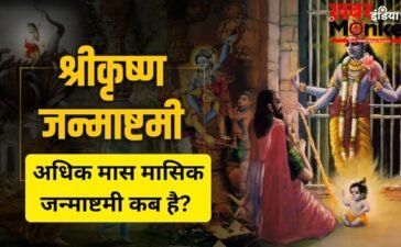 Masik Krishna Janmashtami: कब रखा जाएगा अधिकमास की कृष्ण जन्माष्टमी का व्रत? जानें तारीख, शुभ मुहूर्त और पूजा विधि
