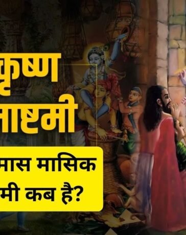 Masik Krishna Janmashtami: कब रखा जाएगा अधिकमास की कृष्ण जन्माष्टमी का व्रत? जानें तारीख, शुभ मुहूर्त और पूजा विधि
