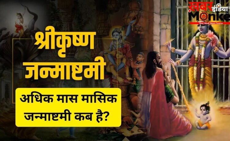 Masik Krishna Janmashtami: कब रखा जाएगा अधिकमास की कृष्ण जन्माष्टमी का व्रत? जानें तारीख, शुभ मुहूर्त और पूजा विधि