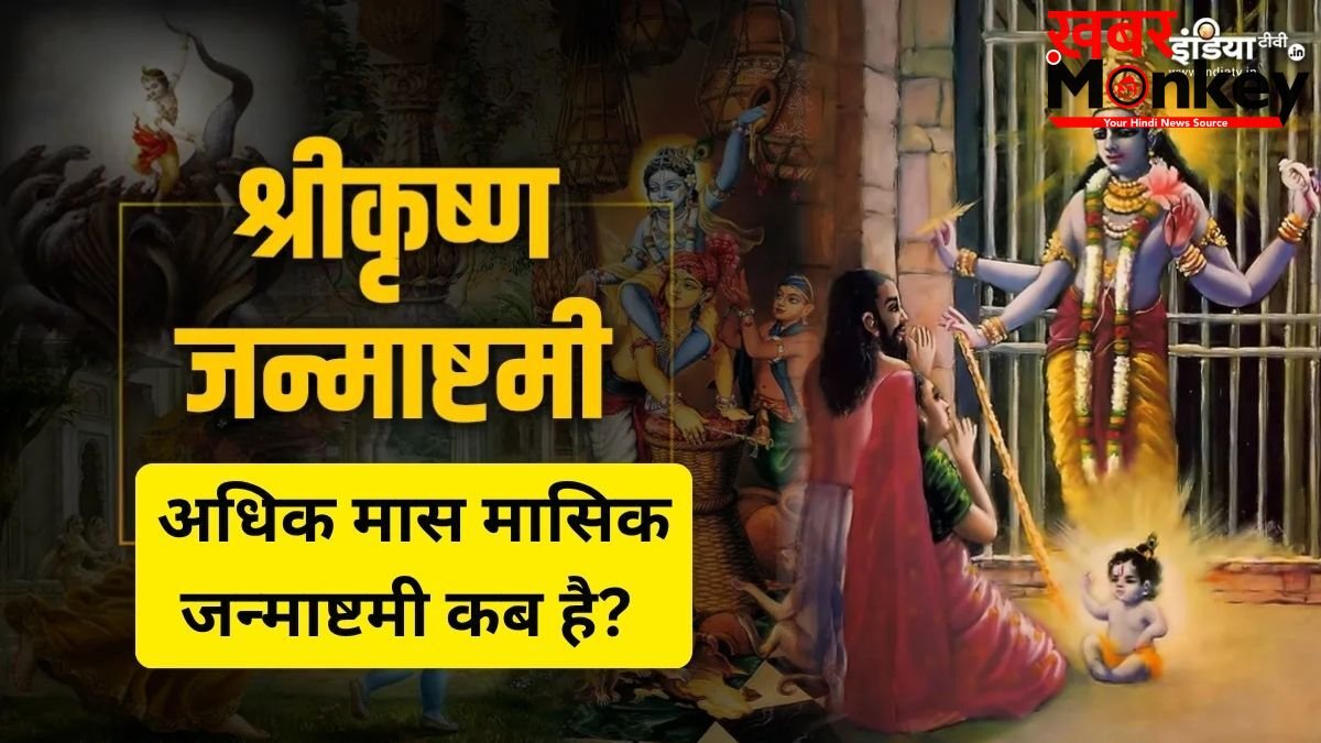 Masik Krishna Janmashtami: कब रखा जाएगा अधिकमास की कृष्ण जन्माष्टमी का व्रत? जानें तारीख, शुभ मुहूर्त और पूजा विधि