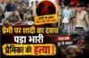 प्रेमी पर शादी का दबाव पड़ा भारी, 700 किमी दूर लाकर प्रेमिका की हत्या, हरिद्वार पुलिस ने ऐसे सुलझाई ब्लाइंड मर्डर मिस्ट्री