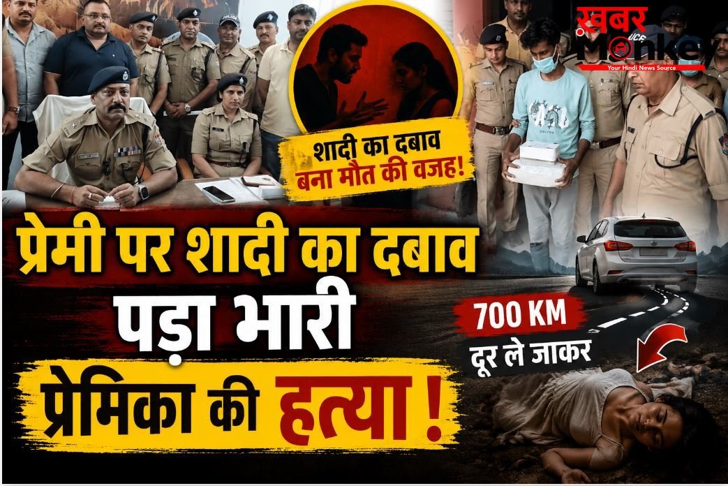 प्रेमी पर शादी का दबाव पड़ा भारी, 700 किमी दूर लाकर प्रेमिका की हत्या, हरिद्वार पुलिस ने ऐसे सुलझाई ब्लाइंड मर्डर मिस्ट्री