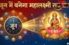 Mahalaxmi Yog 2026: जून में 3 दिन के लिए बनेगा महालक्ष्मी राजयोग, इन 4 राशियों को होगा बड़ा धन लाभ