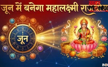 Mahalaxmi Yog 2026: जून में 3 दिन के लिए बनेगा महालक्ष्मी राजयोग, इन 4 राशियों को होगा बड़ा धन लाभ