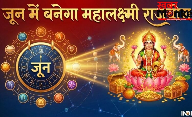 Mahalaxmi Yog 2026: जून में 3 दिन के लिए बनेगा महालक्ष्मी राजयोग, इन 4 राशियों को होगा बड़ा धन लाभ