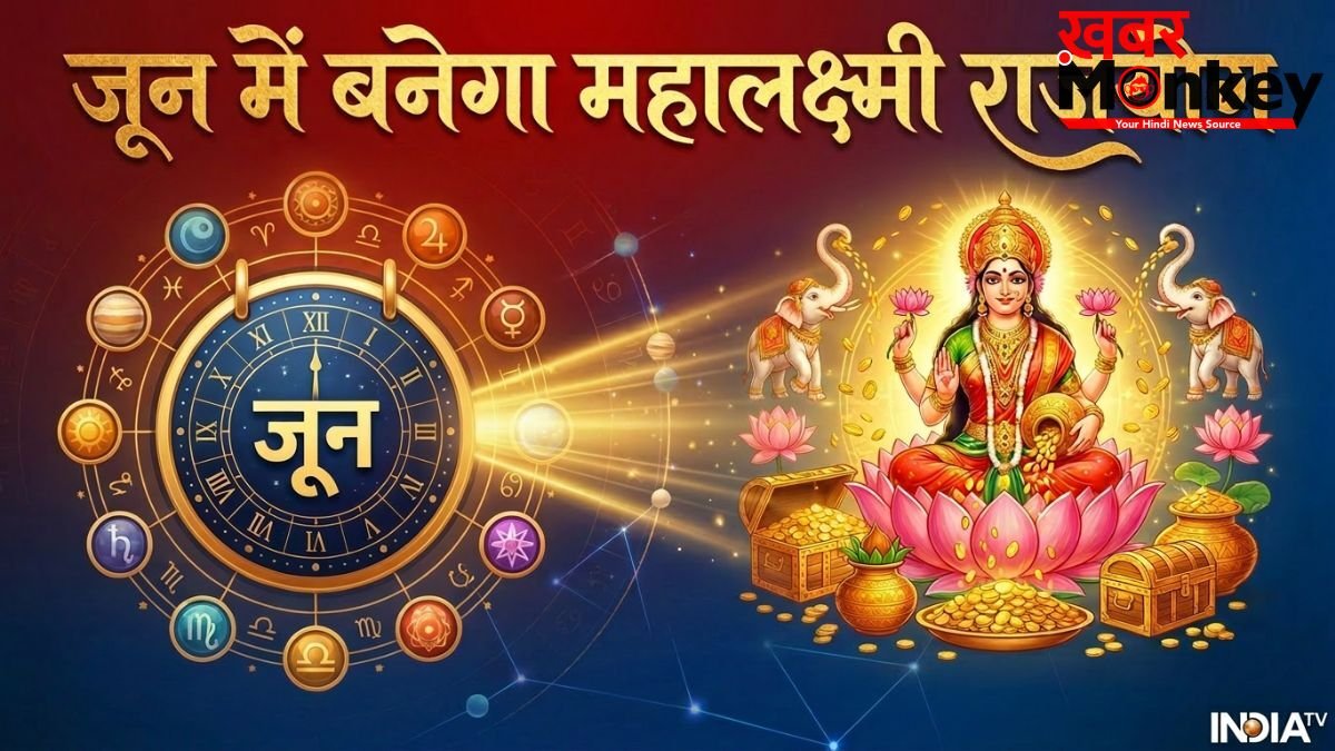 Mahalaxmi Yog 2026: जून में 3 दिन के लिए बनेगा महालक्ष्मी राजयोग, इन 4 राशियों को होगा बड़ा धन लाभ