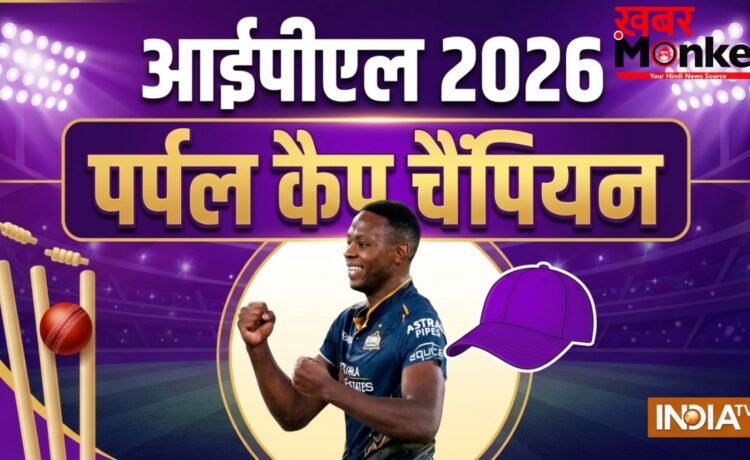कगिसो रबाडा ने दूसरी बार जीती Purple Cap, बन गए IPL इतिहास में स्पेशल लिस्ट का हिस्सा कगिसो रबाडा ने दूसरी बार जीती Purple Cap, बन गए IPL इतिहास में स्पेशल लिस्ट का हिस्सा