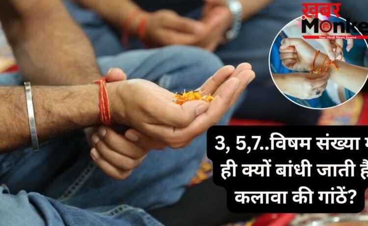 कलावे में बांधी जाती हैं 3, 5 या 7 गांठ, जानिए विषम संख्या में गांठें लगाने के पीछे क्या है धार्मिक मान्यता
