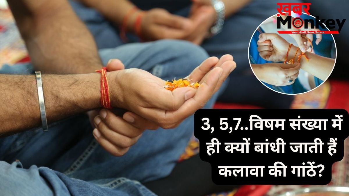 कलावे में बांधी जाती हैं 3, 5 या 7 गांठ, जानिए विषम संख्या में गांठें लगाने के पीछे क्या है धार्मिक मान्यता