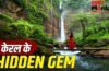 Hidden Waterfalls in Kerala: केरल घूमने का बना रहे हैं प्लान? इन 5 छिपे हुए वॉटरफॉल्स को देखना न भूलें