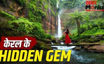 Hidden Waterfalls in Kerala: केरल घूमने का बना रहे हैं प्लान? इन 5 छिपे हुए वॉटरफॉल्स को देखना न भूलें