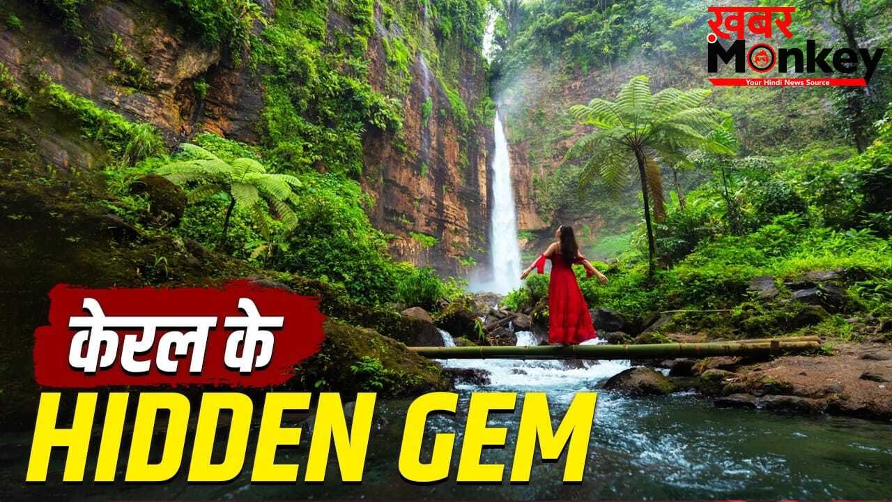 Hidden Waterfalls in Kerala: केरल घूमने का बना रहे हैं प्लान? इन 5 छिपे हुए वॉटरफॉल्स को देखना न भूलें