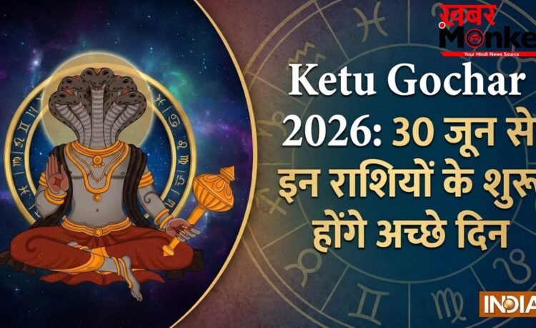 केतु गोचर 2026: मघा नक्षत्र के दूसरे चरण में आकर केतु चमकाएंगे इन 4 राशियों का भाग्य, अचानक मिलेगी सफलता