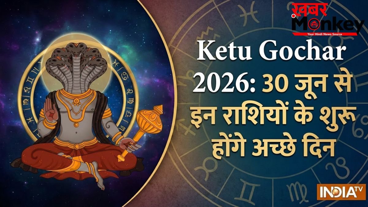 केतु गोचर 2026: मघा नक्षत्र के दूसरे चरण में आकर केतु चमकाएंगे इन 4 राशियों का भाग्य, अचानक मिलेगी सफलता