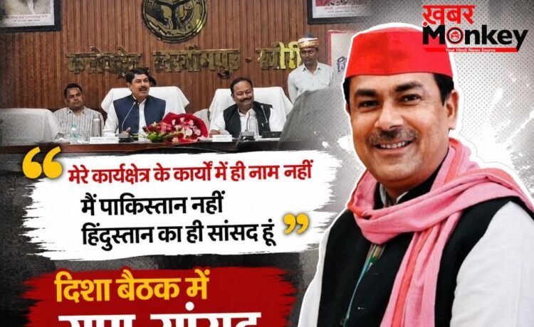 ‘मैं पाकिस्तान का सांसद नहीं, मेरे ही कार्यक्षेत्र के कामों में मेरा नाम नहीं, दिशा बैठक में भड़के सपा सांसद