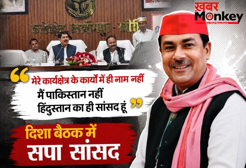 ‘मैं पाकिस्तान का सांसद नहीं, मेरे ही कार्यक्षेत्र के कामों में मेरा नाम नहीं, दिशा बैठक में भड़के सपा सांसद