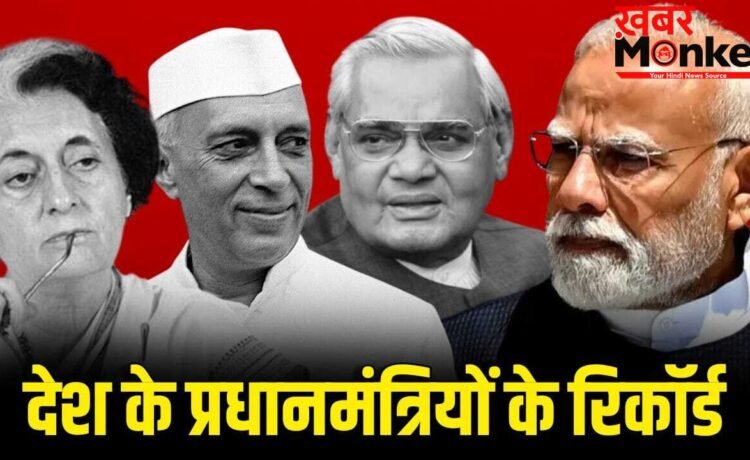 10 जून को बनेगा नया रिकॉर्ड… नेहरू-इंदिरा-मनमोहन से मोदी तक, किसने-कितने दिन चलाया देश?