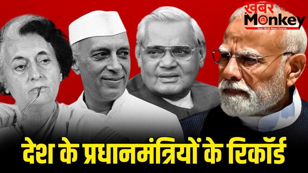 10 जून को बनेगा नया रिकॉर्ड… नेहरू-इंदिरा-मनमोहन से मोदी तक, किसने-कितने दिन चलाया देश?