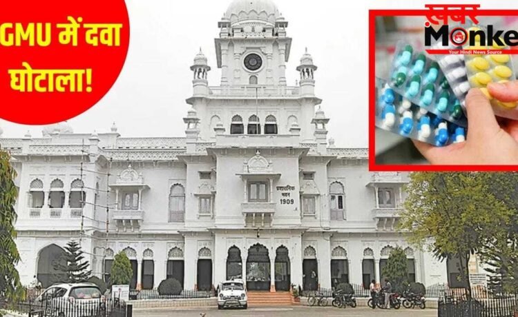 बाहरी दवा, करोड़ों का खेल और 7 विभागों की जांच… KGMU में इलाज नहीं मरीजों को लूटा जा रहा था!