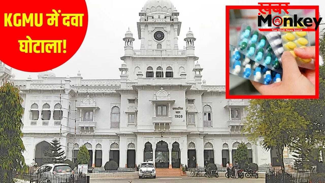 बाहरी दवा, करोड़ों का खेल और 7 विभागों की जांच… KGMU में इलाज नहीं मरीजों को लूटा जा रहा था!