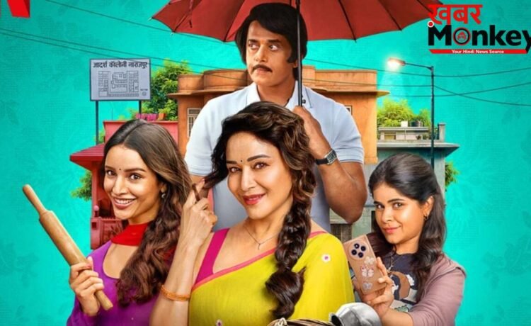 Netflix पर रिलीज हुई Maa Behen, माधुरी दीक्षित और तृप्ति डिमरी की जुगलबंदी ने मचाया धमाल