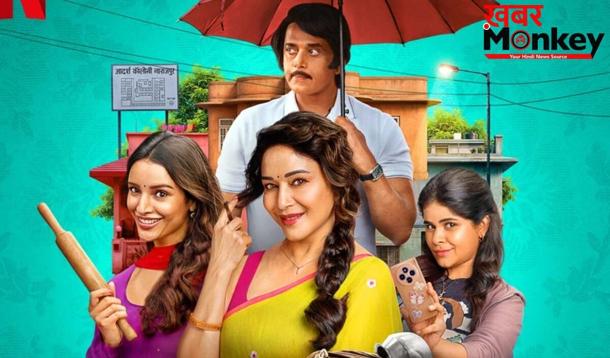 Netflix पर रिलीज हुई Maa Behen, माधुरी दीक्षित और तृप्ति डिमरी की जुगलबंदी ने मचाया धमाल
