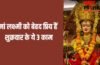 Shukrawar ke Upay: शुक्रवार को घर की महिलाएं चुपचाप कर लें ये 3 काम, बनी रहेगी सुख-समृद्धि और बरकत