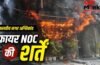Malviya Nagar Fire: दिल्ली हो या मुंबई, फायर डिपार्टमेंट से कैसे मिलती है NOC? मालवीय नगर अग्निकांड से उठा सवाल