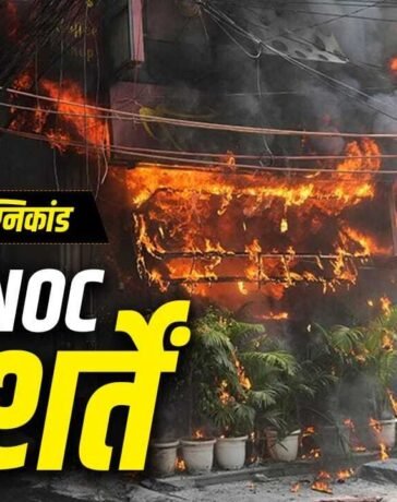 Malviya Nagar Fire: दिल्ली हो या मुंबई, फायर डिपार्टमेंट से कैसे मिलती है NOC? मालवीय नगर अग्निकांड से उठा सवाल