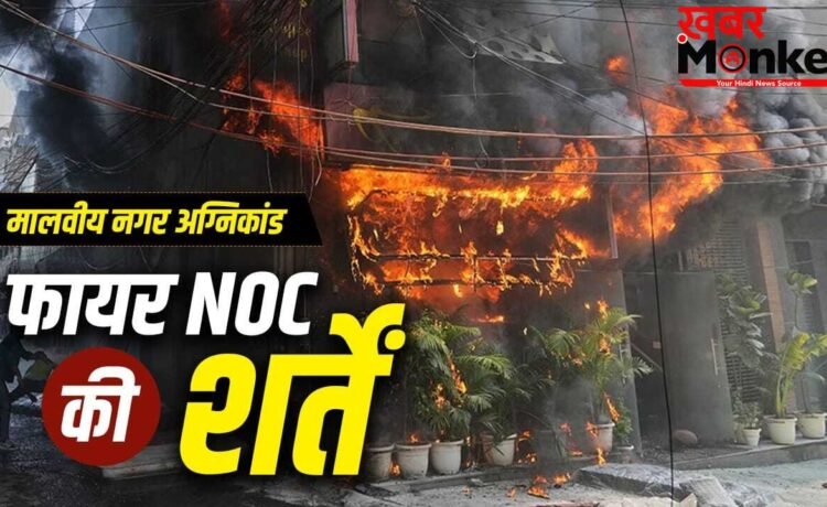 Malviya Nagar Fire: दिल्ली हो या मुंबई, फायर डिपार्टमेंट से कैसे मिलती है NOC? मालवीय नगर अग्निकांड से उठा सवाल
