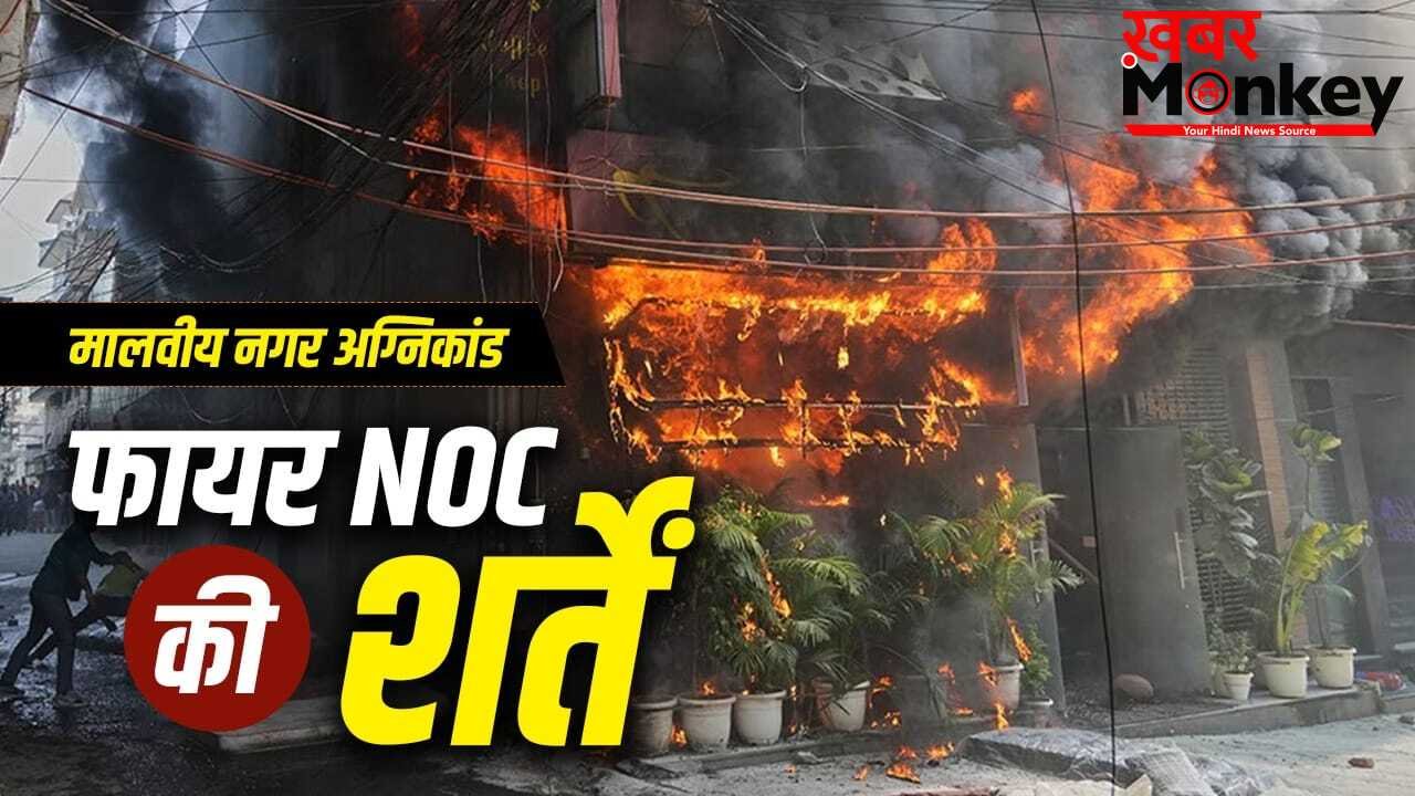 Malviya Nagar Fire: दिल्ली हो या मुंबई, फायर डिपार्टमेंट से कैसे मिलती है NOC? मालवीय नगर अग्निकांड से उठा सवाल