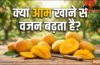 क्या आम खाने से वजन बढ़ता है, जानिए 1 आम में कितनी कैलोरी होती है?