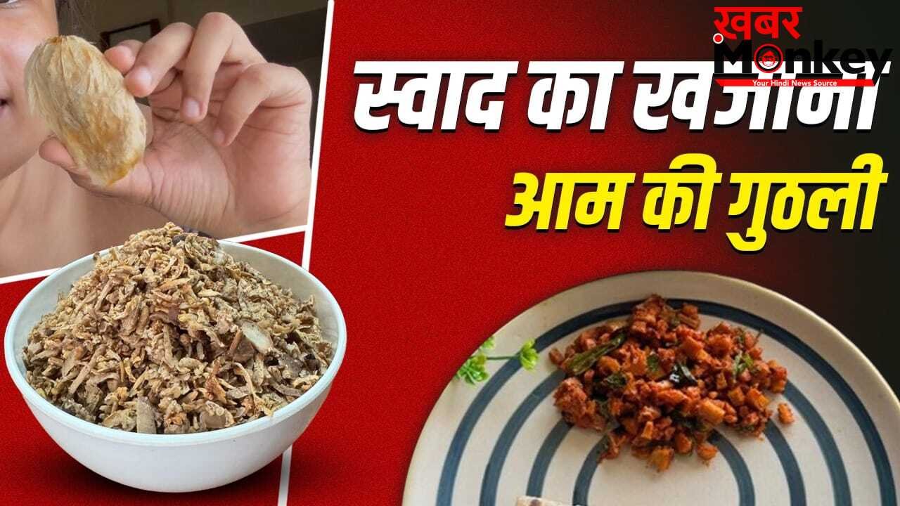 आम की गुठली से बनाएं मुखवास और सब्जी, फूड ब्लॉगर ने शेयर की कमाल की रेसिपी
