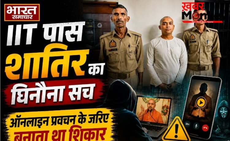 मथुरा: फर्जी साधु की आड़ में दरिंदगी, अभिषेक मिश्रा के ठिकाने से 3 लड़कियां बरामद, दर्जनों का किया है शोषण