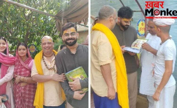 Virat Kohli Vrindavan Visit: 500 साल पुराना ग्रंथ, वृंदावन की महिमा… विराट कोहली के हाथ में ये कौन सी किताब? Virat Kohli Vrindavan Visit: 500 साल पुराना ग्रंथ, वृंदावन की महिमा… विराट कोहली के हाथ में ये कौन सी किताब?